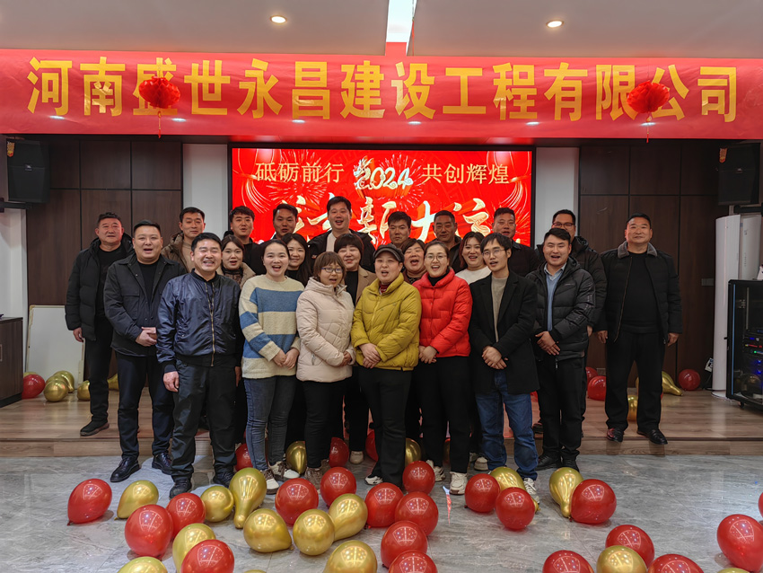 慶祝盛世永昌24年1月5日年會(huì)圓滿閉幕