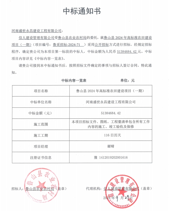 我司中標(biāo)魯山縣2024年高標(biāo)準(zhǔn)農(nóng)田建設(shè)項(xiàng)目（一期）